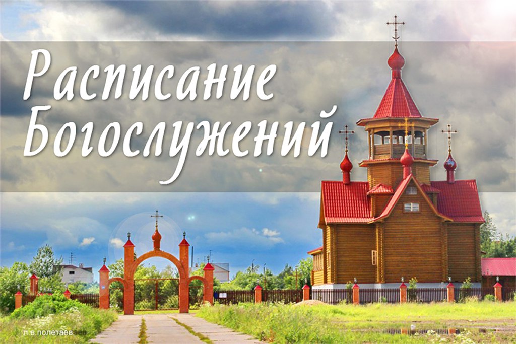 Расписание богослужений Расписание богослужений